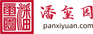潘玺园